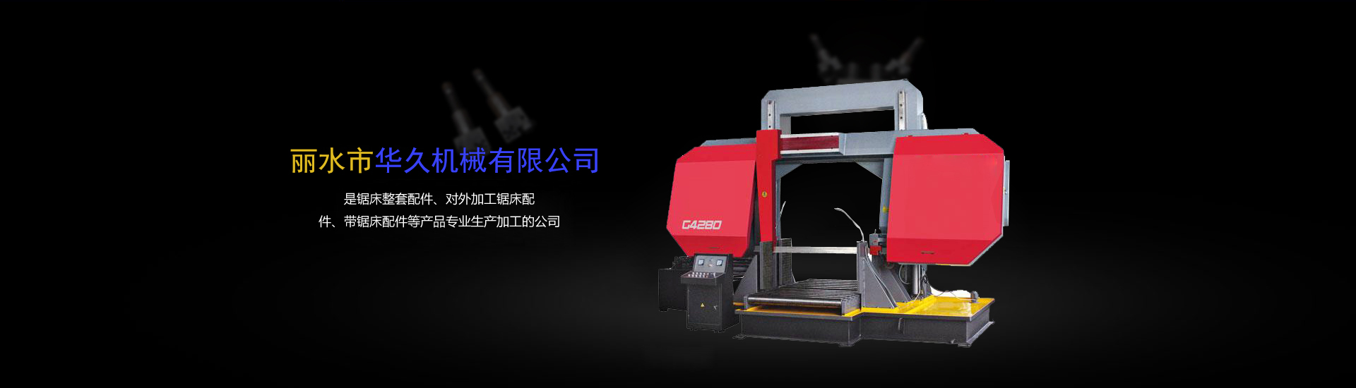 麗水市華久機(jī)械有限公司